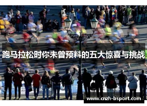 跑马拉松时你未曾预料的五大惊喜与挑战