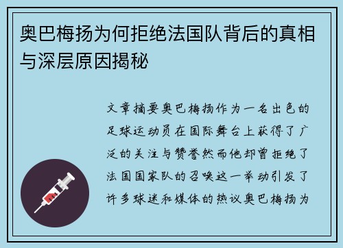 奥巴梅扬为何拒绝法国队背后的真相与深层原因揭秘 奥巴梅扬为何拒绝法国队背后的真相与深层原因揭秘