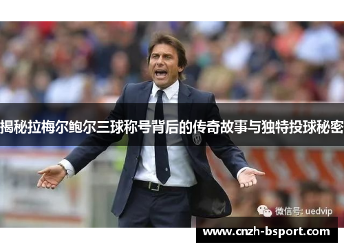 揭秘拉梅尔鲍尔三球称号背后的传奇故事与独特投球秘密