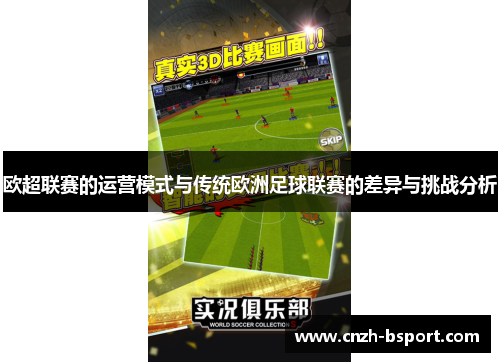 欧超联赛的运营模式与传统欧洲足球联赛的差异与挑战分析