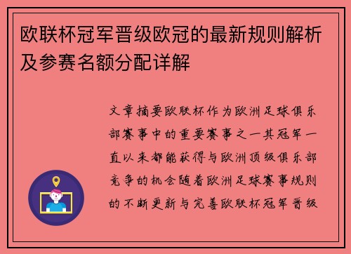 欧联杯冠军晋级欧冠的最新规则解析及参赛名额分配详解 欧联杯冠军晋级欧冠的最新规则解析及参赛名额分配详解