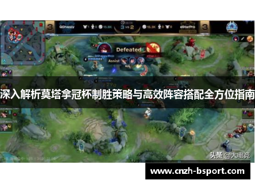 深入解析莫塔拿冠杯制胜策略与高效阵容搭配全方位指南