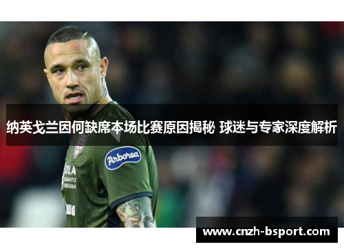 纳英戈兰因何缺席本场比赛原因揭秘 球迷与专家深度解析 纳英戈兰因何缺席本场比赛原因揭秘 球迷与专家深度解析
