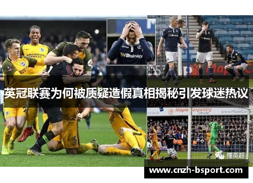 英冠联赛为何被质疑造假真相揭秘引发球迷热议