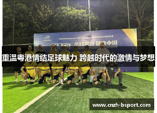 重温粤港情结足球魅力 跨越时代的激情与梦想 重温粤港情结足球魅力 跨越时代的激情与梦想