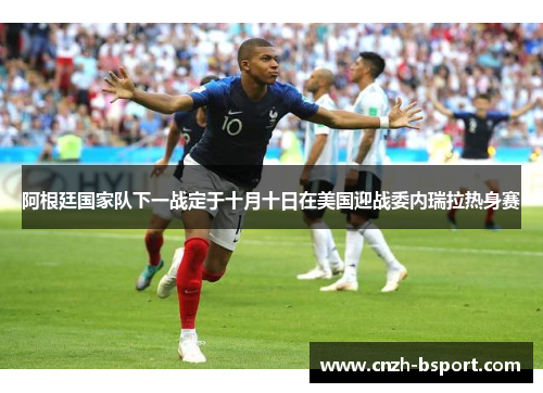 阿根廷国家队下一战定于十月十日在美国迎战委内瑞拉热身赛