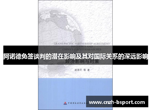 阿诺德免签谈判的潜在影响及其对国际关系的深远影响