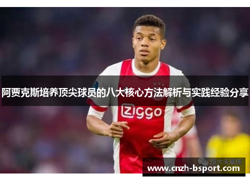 阿贾克斯培养顶尖球员的八大核心方法解析与实践经验分享 阿贾克斯培养顶尖球员的八大核心方法解析与实践经验分享
