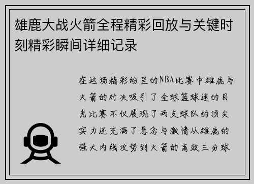 雄鹿大战火箭全程精彩回放与关键时刻精彩瞬间详细记录 雄鹿大战火箭全程精彩回放与关键时刻精彩瞬间详细记录