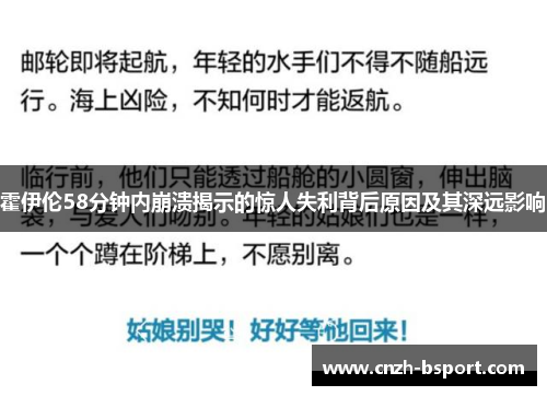 霍伊伦58分钟内崩溃揭示的惊人失利背后原因及其深远影响 霍伊伦58分钟内崩溃揭示的惊人失利背后原因及其深远影响