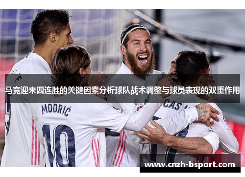 马竞迎来四连胜的关键因素分析球队战术调整与球员表现的双重作用 马竞迎来四连胜的关键因素分析球队战术调整与球员表现的双重作用
