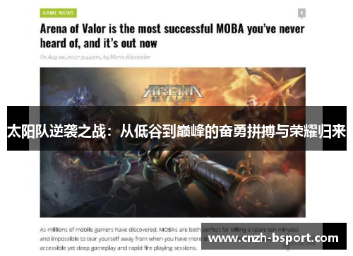 太阳队逆袭之战：从低谷到巅峰的奋勇拼搏与荣耀归来