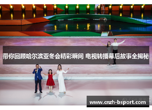 带你回顾哈尔滨亚冬会精彩瞬间 电视转播幕后故事全揭秘