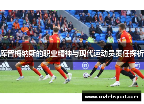 库普梅纳斯的职业精神与现代运动员责任探析
